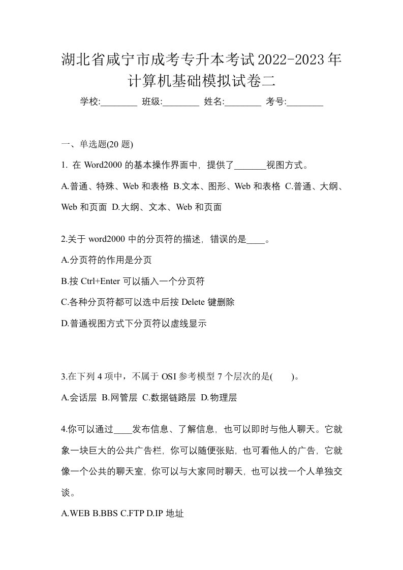 湖北省咸宁市成考专升本考试2022-2023年计算机基础模拟试卷二