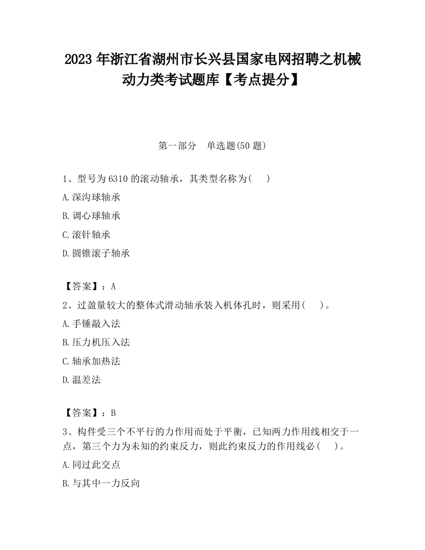 2023年浙江省湖州市长兴县国家电网招聘之机械动力类考试题库【考点提分】