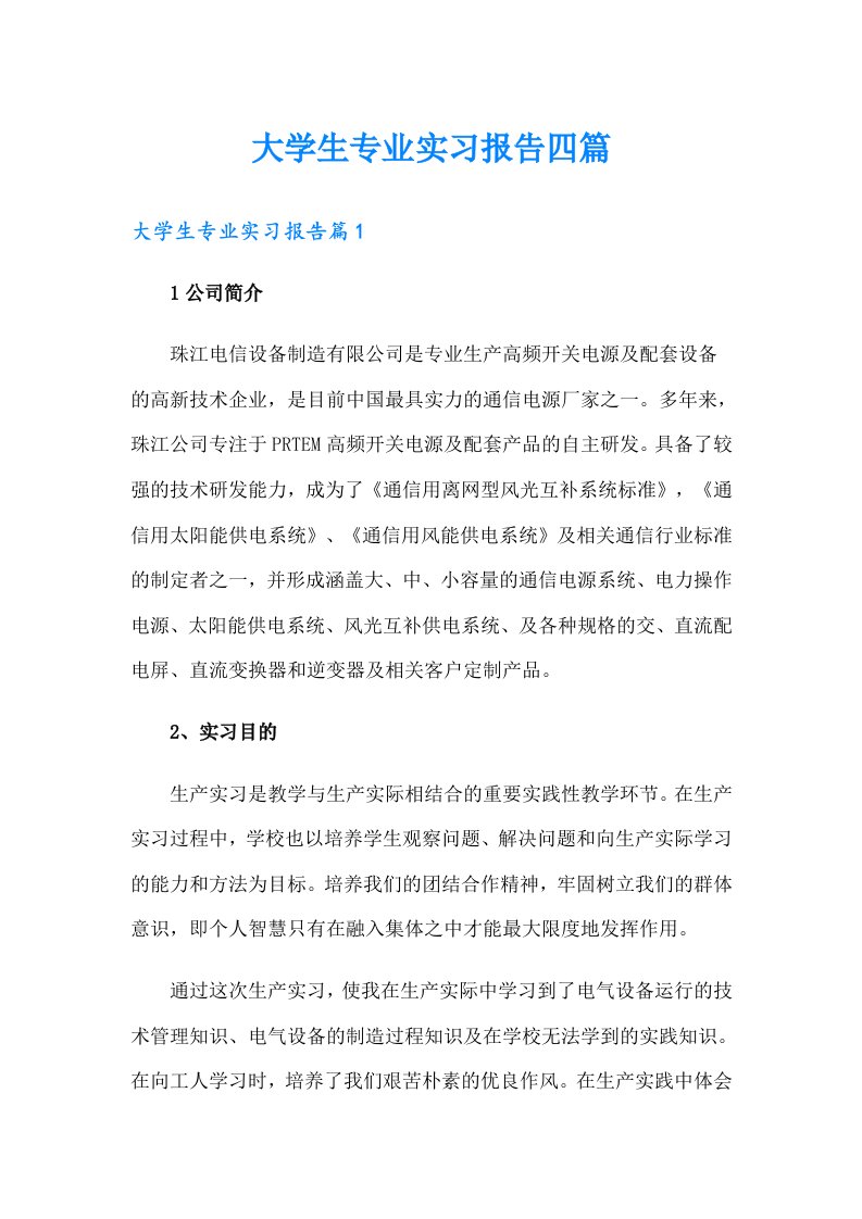 大学生专业实习报告四篇