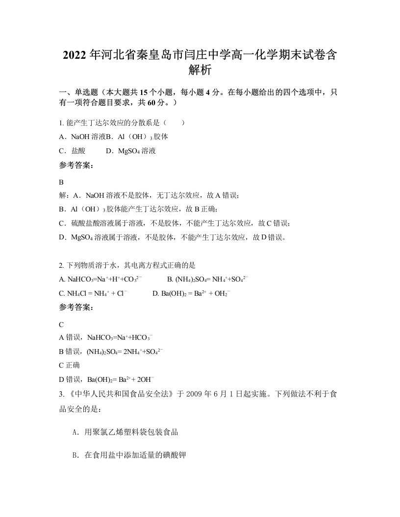 2022年河北省秦皇岛市闫庄中学高一化学期末试卷含解析