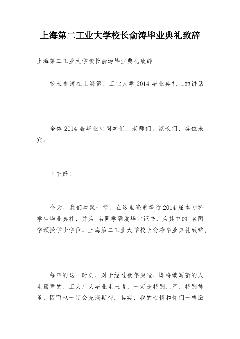 上海第二工业大学校长俞涛毕业典礼致辞