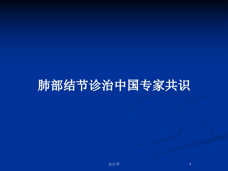 肺部结节诊治中国专家共识PPT教案