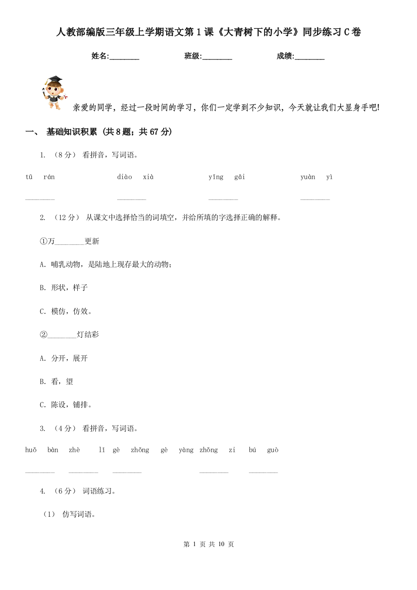 人教部编版三年级上学期语文第1课大青树下的小学同步练习C卷