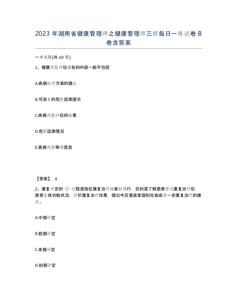 2023年湖南省健康管理师之健康管理师三级每日一练试卷B卷含答案