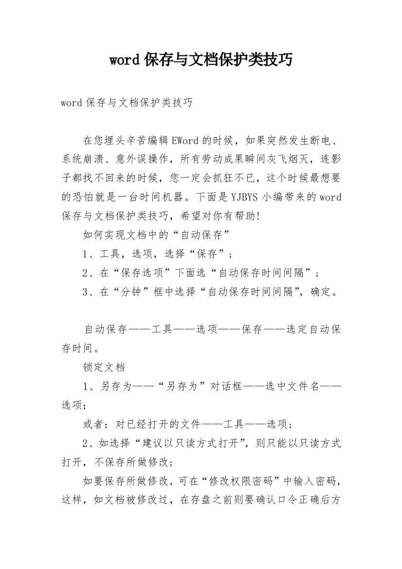 word保存与文档保护类技巧