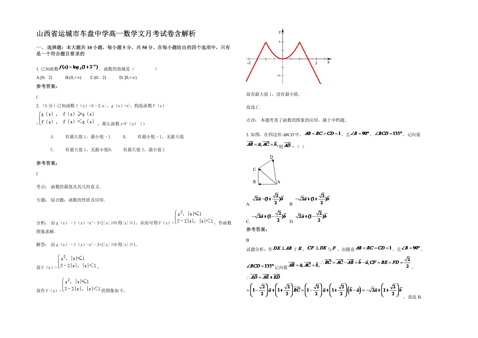 山西省运城市车盘中学高一数学文月考试卷含解析