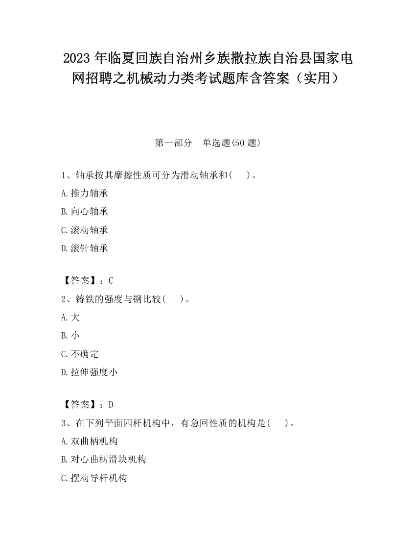 2023年临夏回族自治州乡族撒拉族自治县国家电网招聘之机械动力类考试题库含答案（实用）