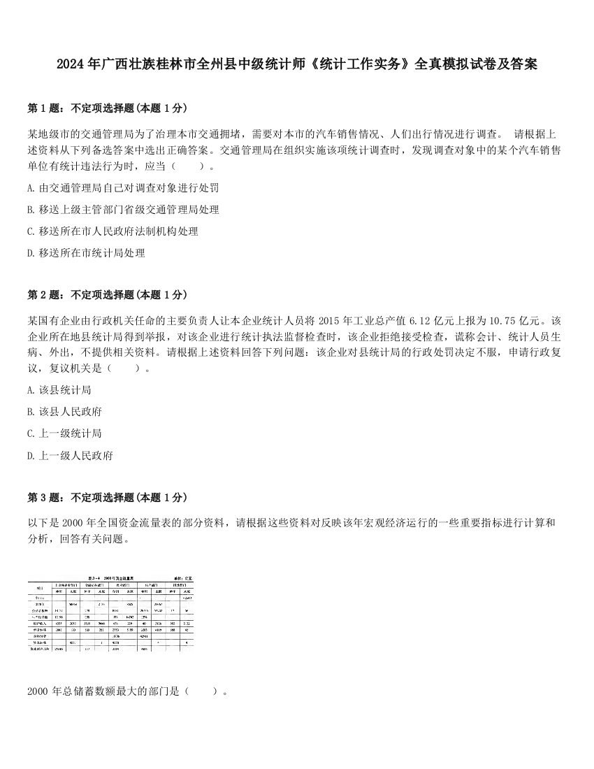 2024年广西壮族桂林市全州县中级统计师《统计工作实务》全真模拟试卷及答案