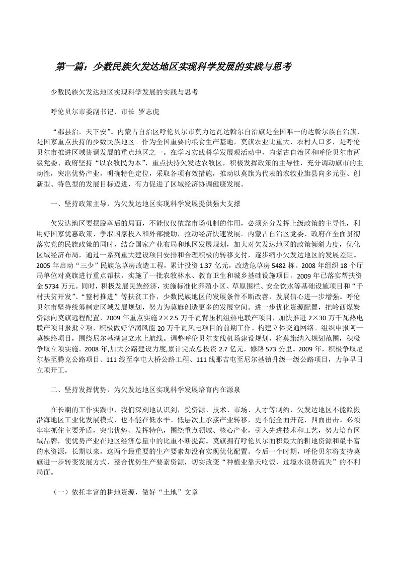 少数民族欠发达地区实现科学发展的实践与思考（含五篇）[修改版]