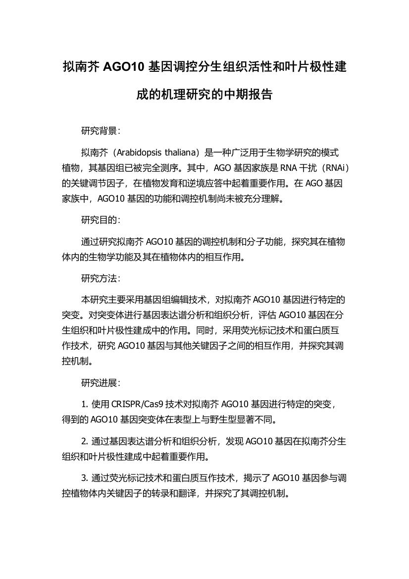 拟南芥AGO10基因调控分生组织活性和叶片极性建成的机理研究的中期报告