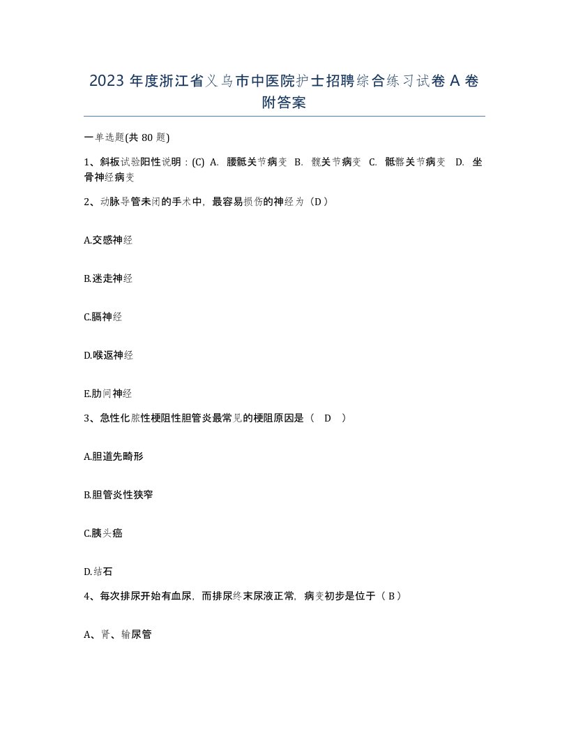 2023年度浙江省义乌市中医院护士招聘综合练习试卷A卷附答案