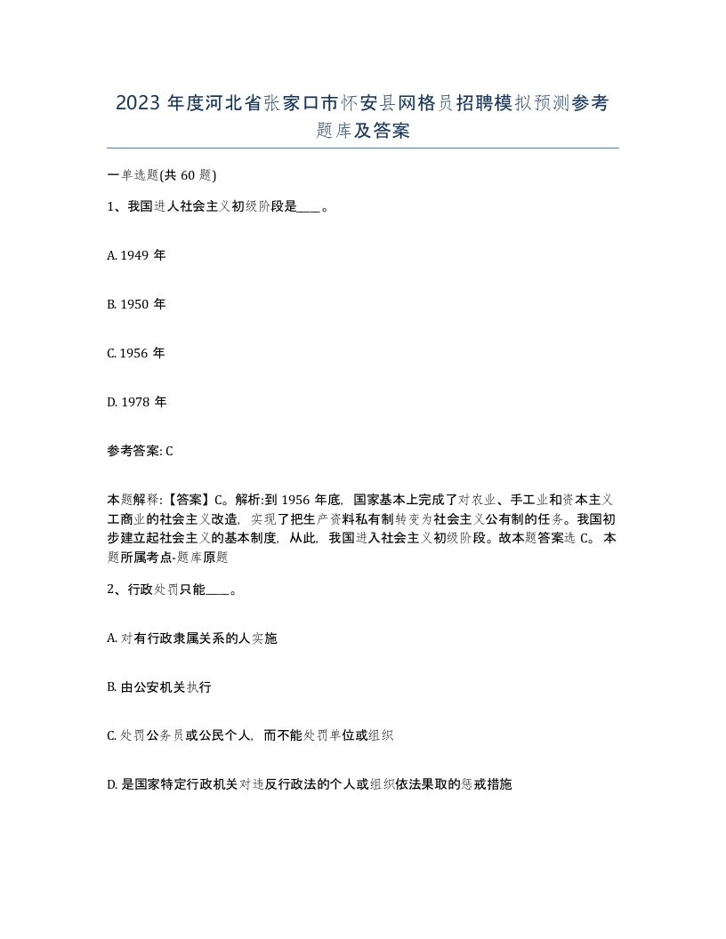 2023年度河北省张家口市怀安县网格员招聘模拟预测参考题库及答案