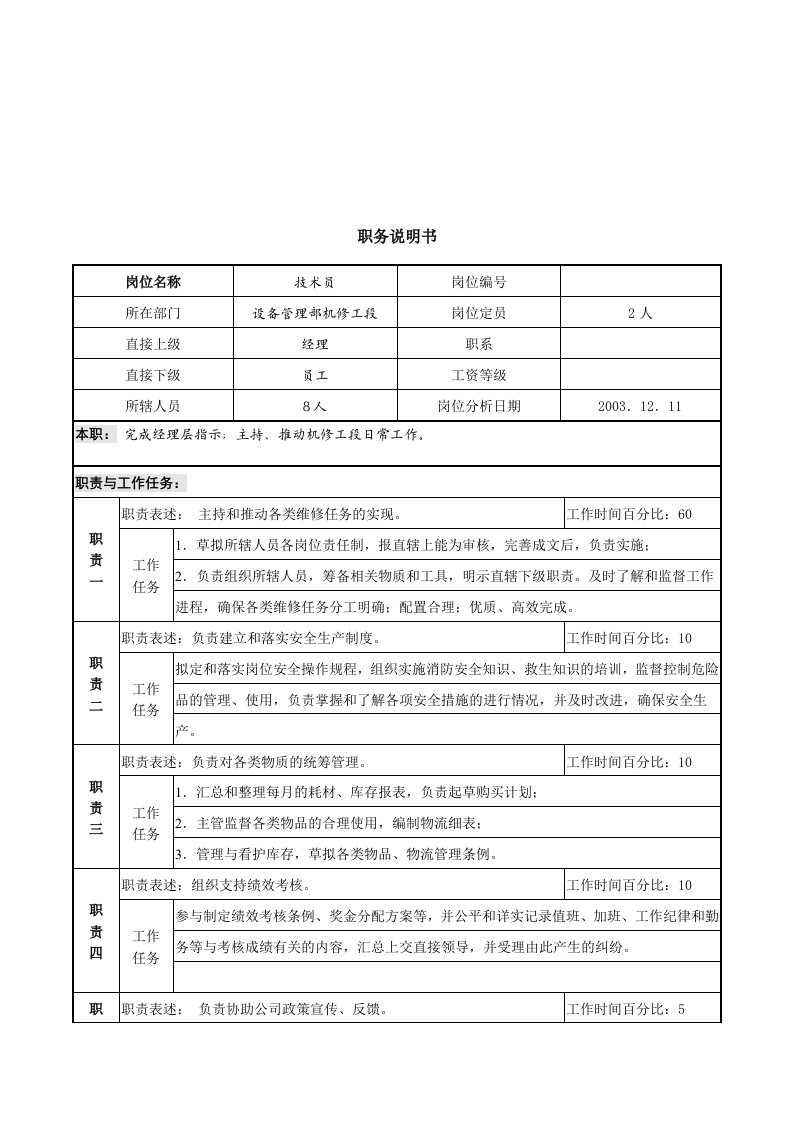 设备管理部机修工段技术员职务说明书