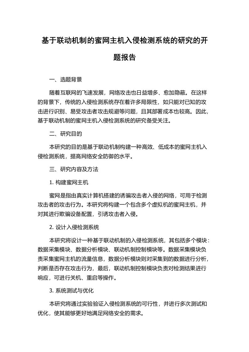 基于联动机制的蜜网主机入侵检测系统的研究的开题报告