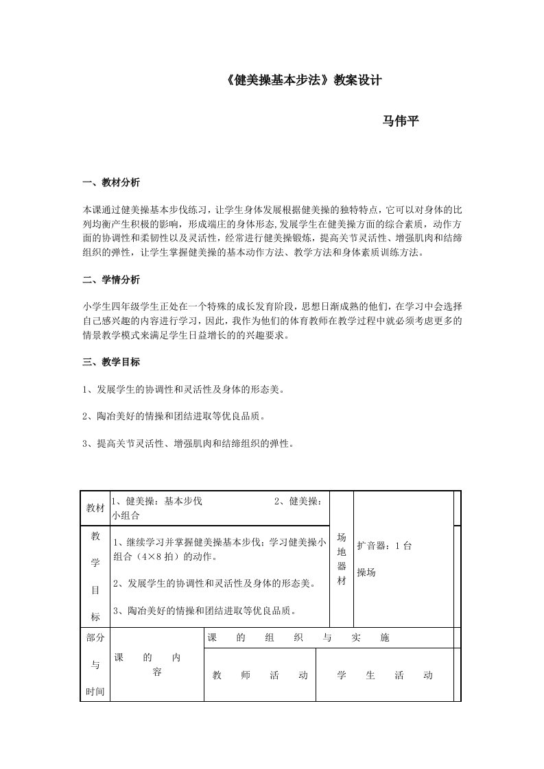 健美操基本步法教案设计