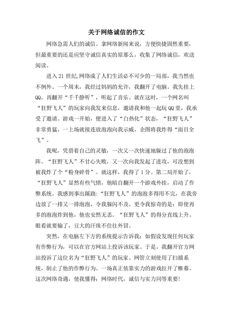 关于网络诚信的作文