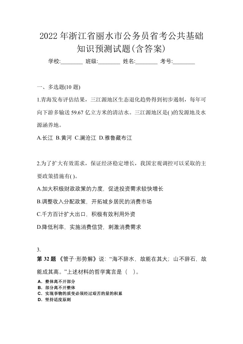 2022年浙江省丽水市公务员省考公共基础知识预测试题含答案