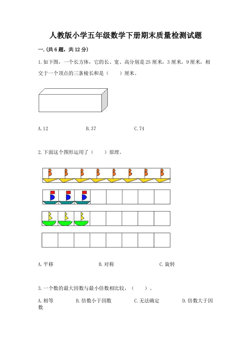 人教版小学五年级数学下册期末质量检测试题汇编