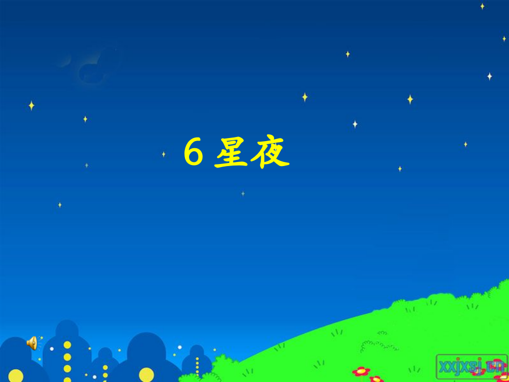 (鄂教版语文一年级上册)星夜