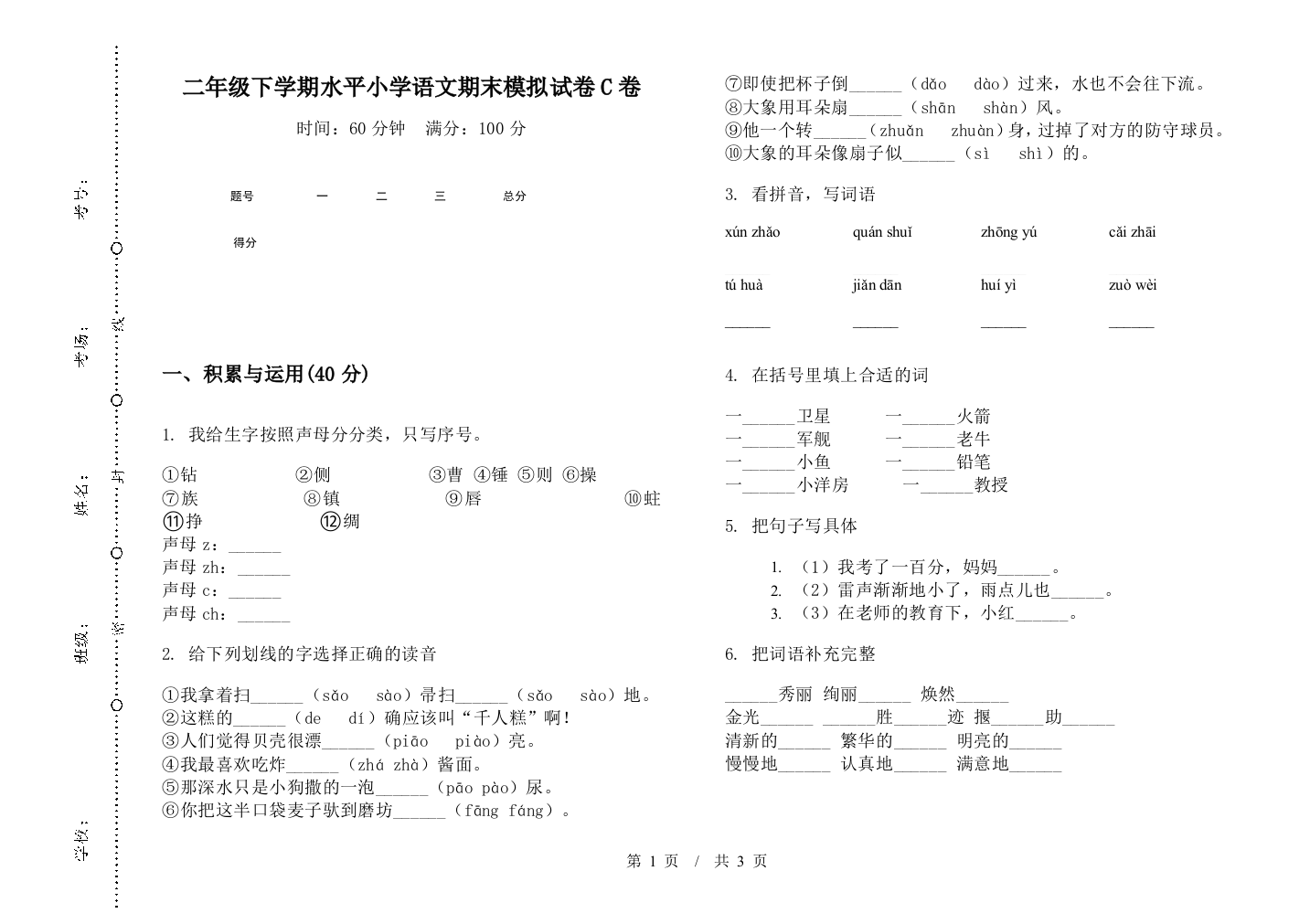 二年级下学期水平小学语文期末模拟试卷C卷