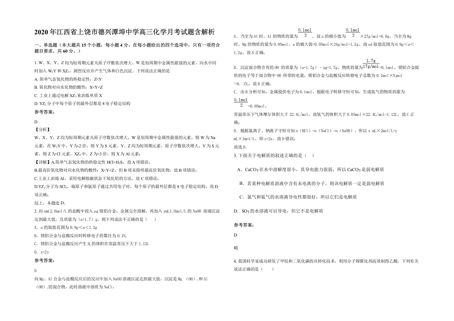 2020年江西省上饶市德兴潭埠中学高三化学月考试题含解析