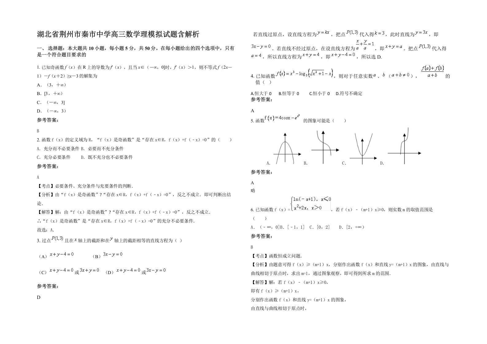 湖北省荆州市秦市中学高三数学理模拟试题含解析