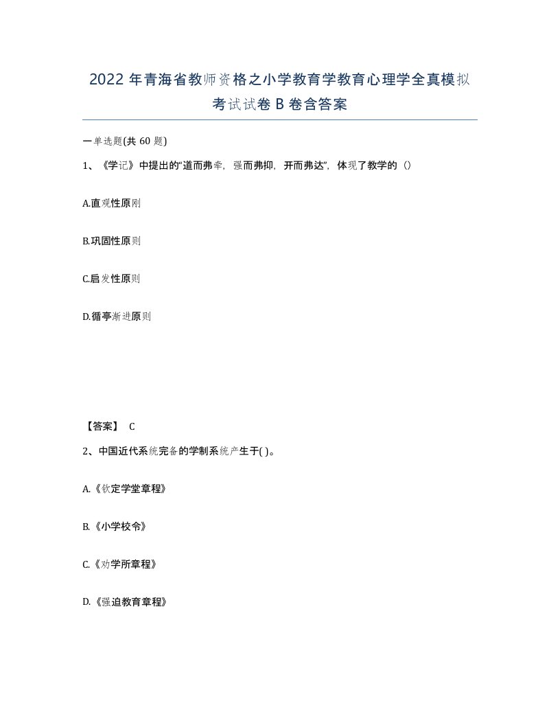 2022年青海省教师资格之小学教育学教育心理学全真模拟考试试卷B卷含答案