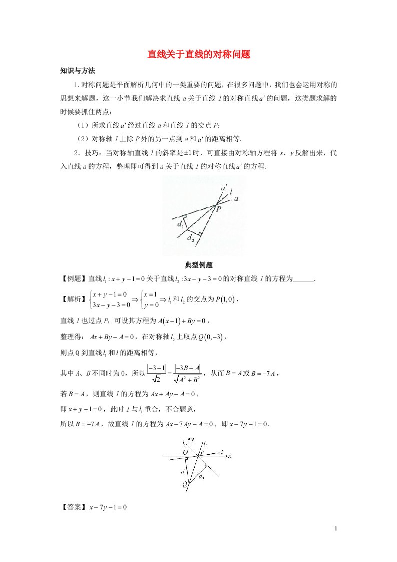 2022_2023学年高考数学一轮复习解题技巧方法第七章第2节直线关于直线的对称问题教师版