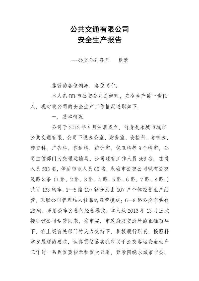 公交公司安全报告