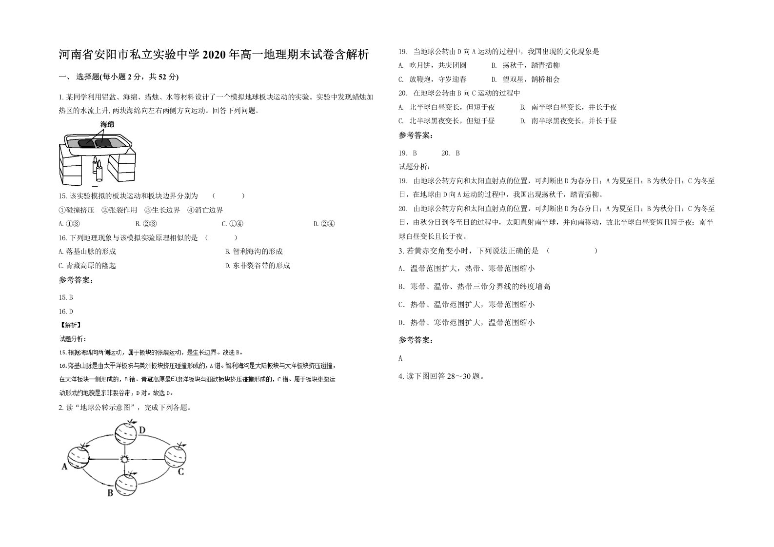 河南省安阳市私立实验中学2020年高一地理期末试卷含解析