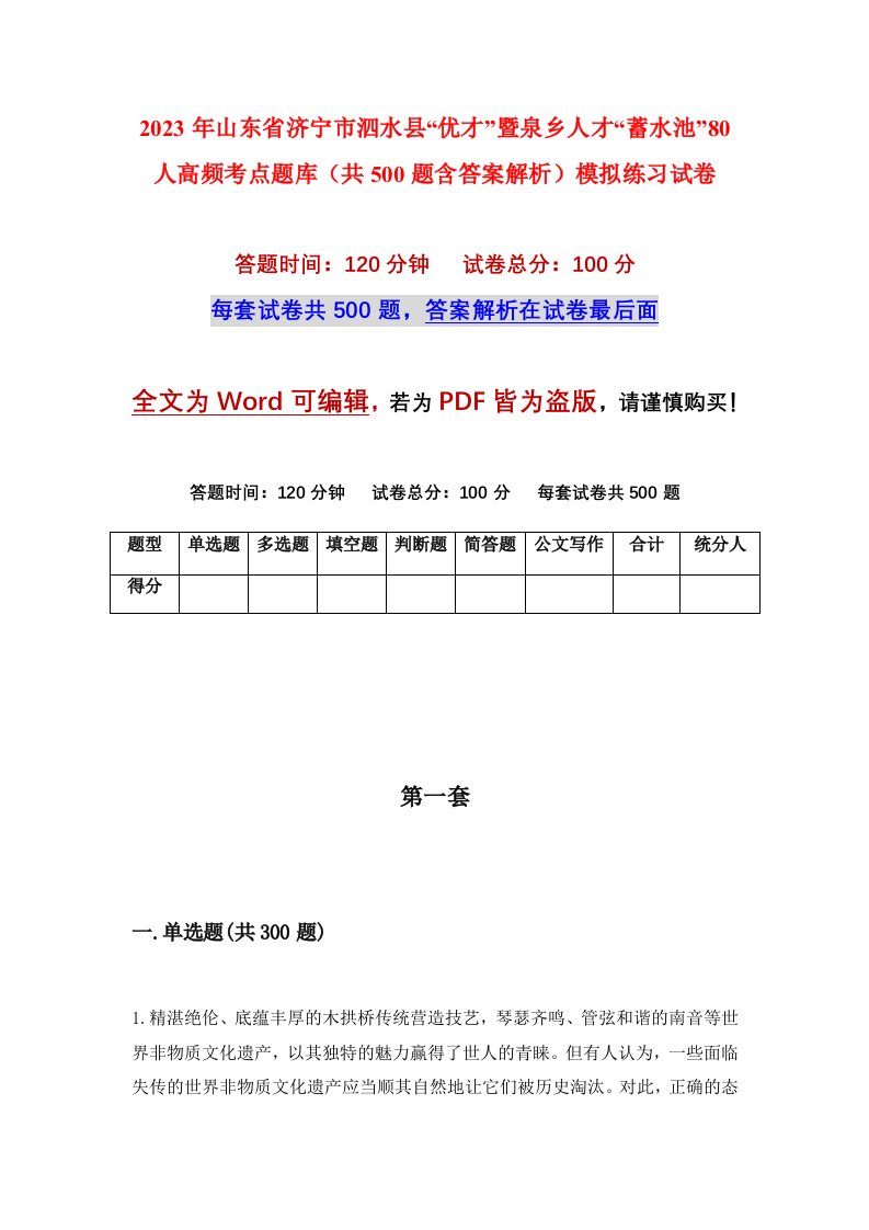 2023年山东省济宁市泗水县优才暨泉乡人才蓄水池80人高频考点题库共500题含答案解析模拟练习试卷