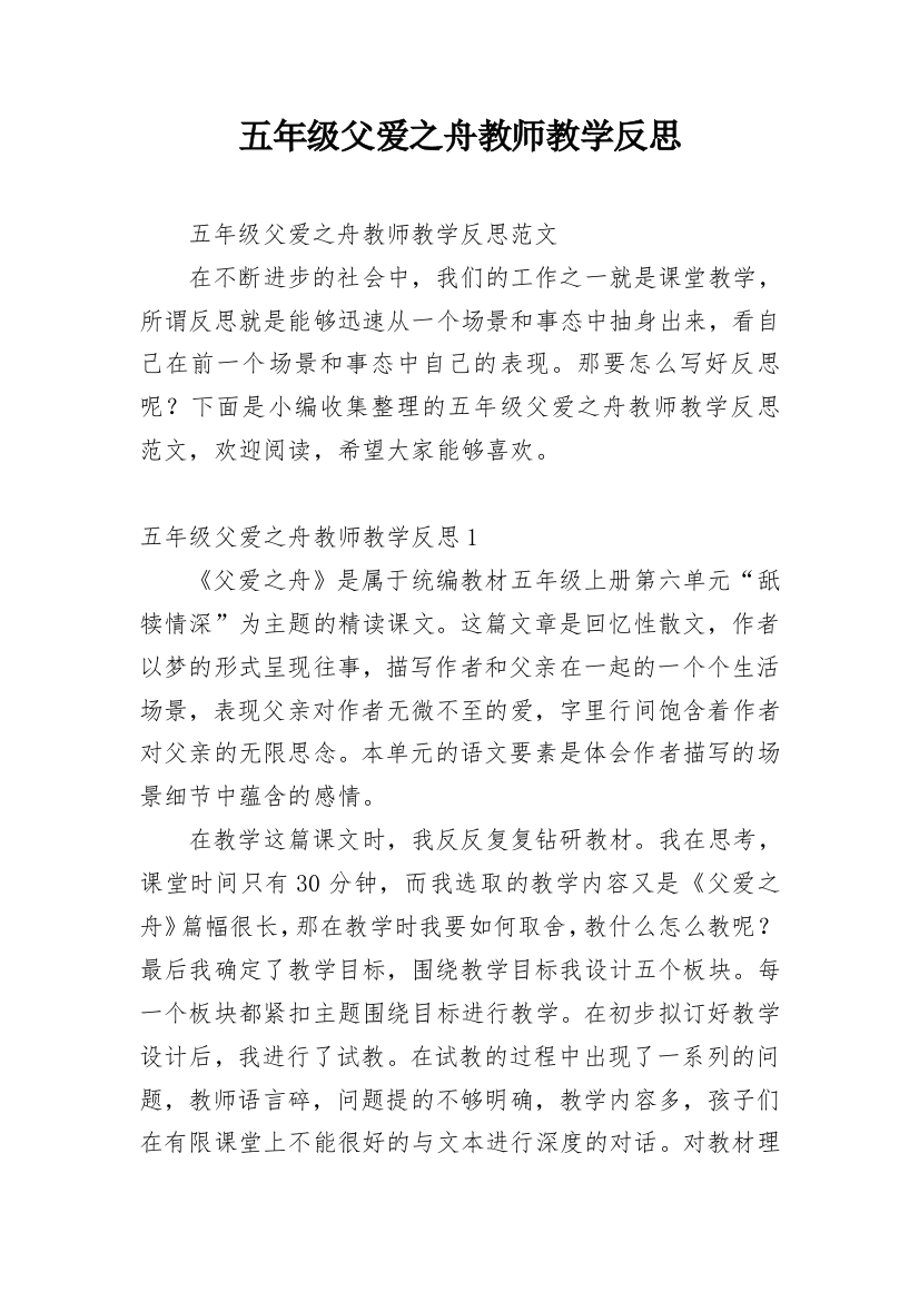 五年级父爱之舟教师教学反思