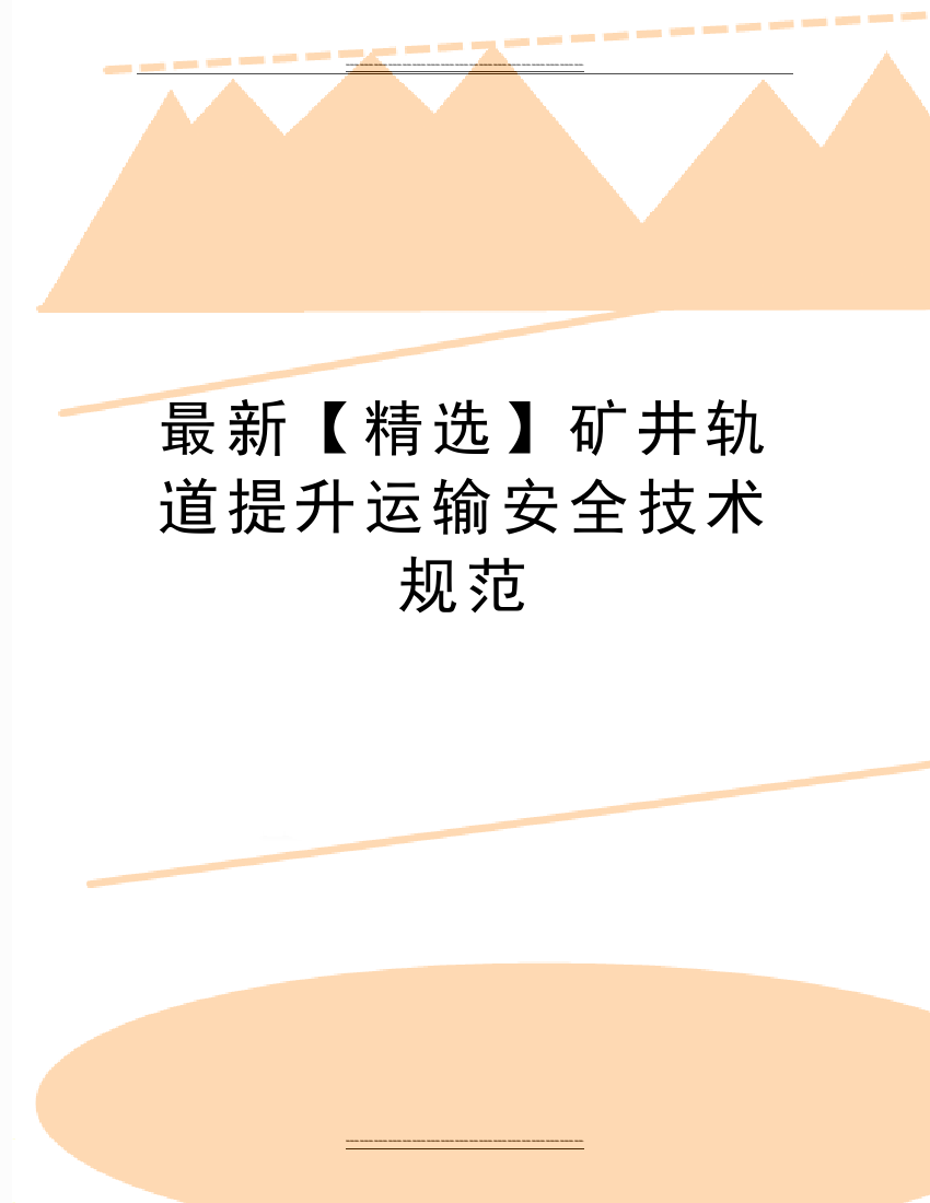 矿井轨道提升运输安全技术规范