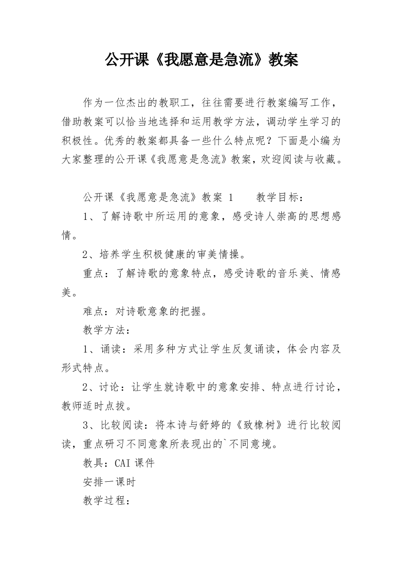 公开课《我愿意是急流》教案