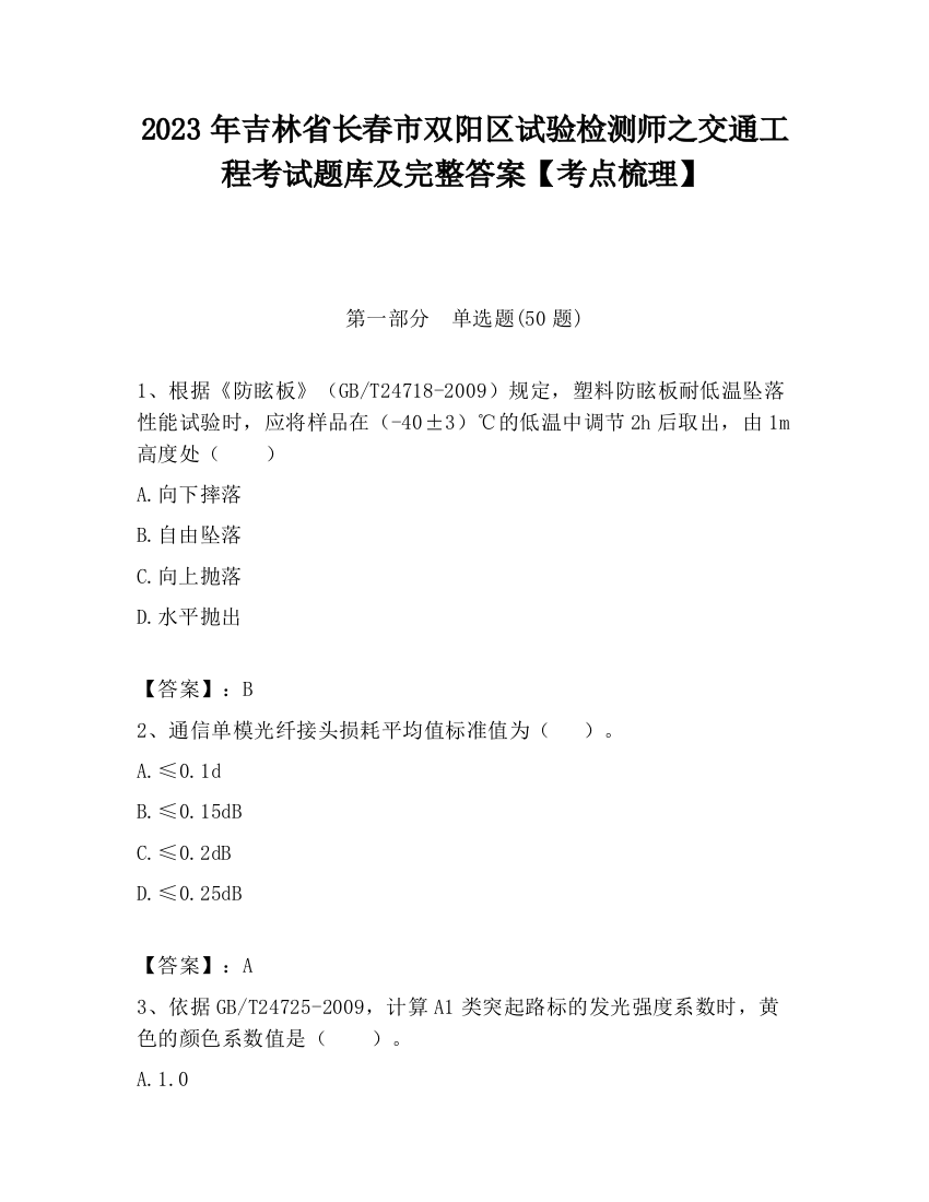 2023年吉林省长春市双阳区试验检测师之交通工程考试题库及完整答案【考点梳理】