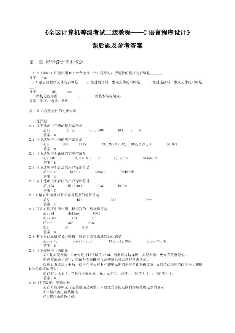 全国计算机等级考试二级教程C语言程序设计