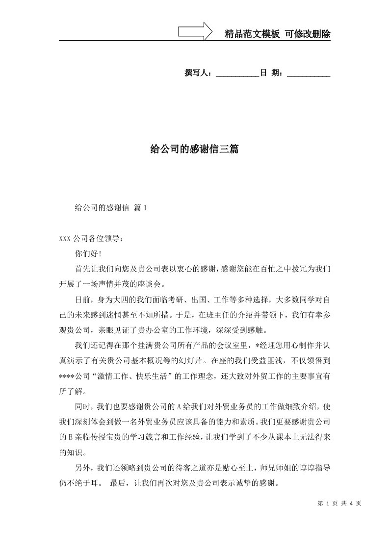 给公司的感谢信三篇一