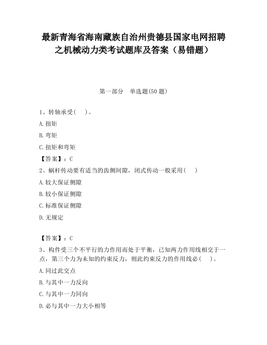 最新青海省海南藏族自治州贵德县国家电网招聘之机械动力类考试题库及答案（易错题）