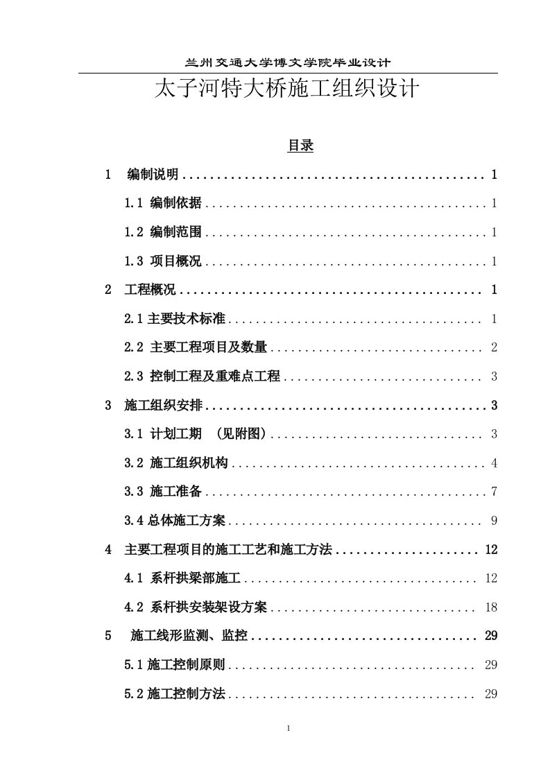 太子河特大桥施工组织设计—毕业设计