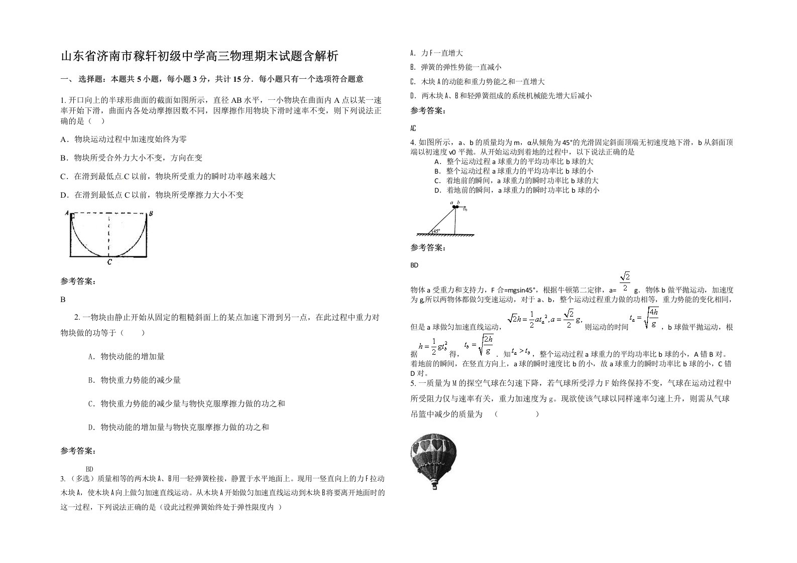 山东省济南市稼轩初级中学高三物理期末试题含解析