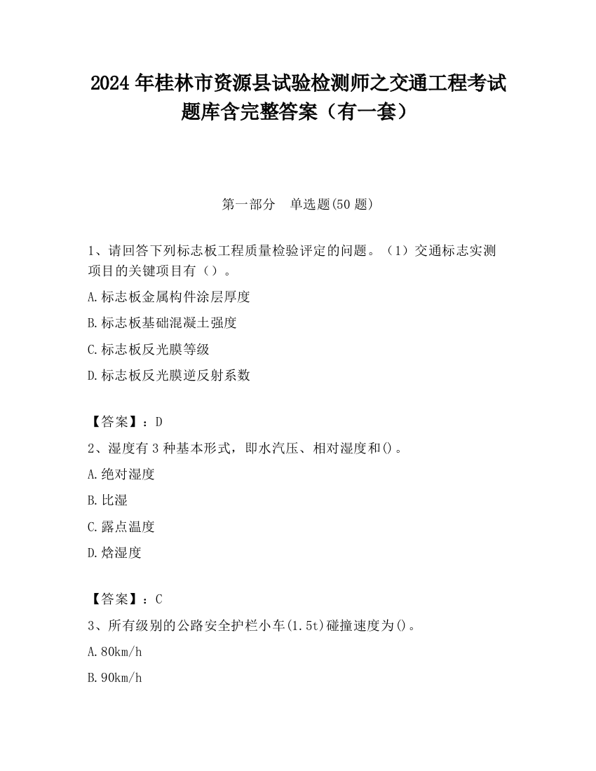 2024年桂林市资源县试验检测师之交通工程考试题库含完整答案（有一套）