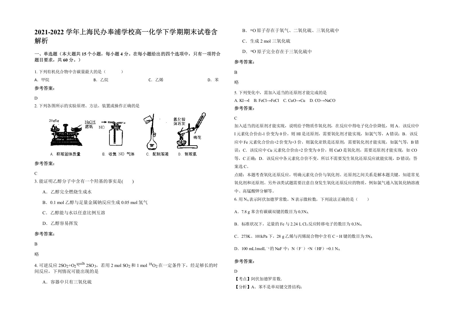 2021-2022学年上海民办奉浦学校高一化学下学期期末试卷含解析