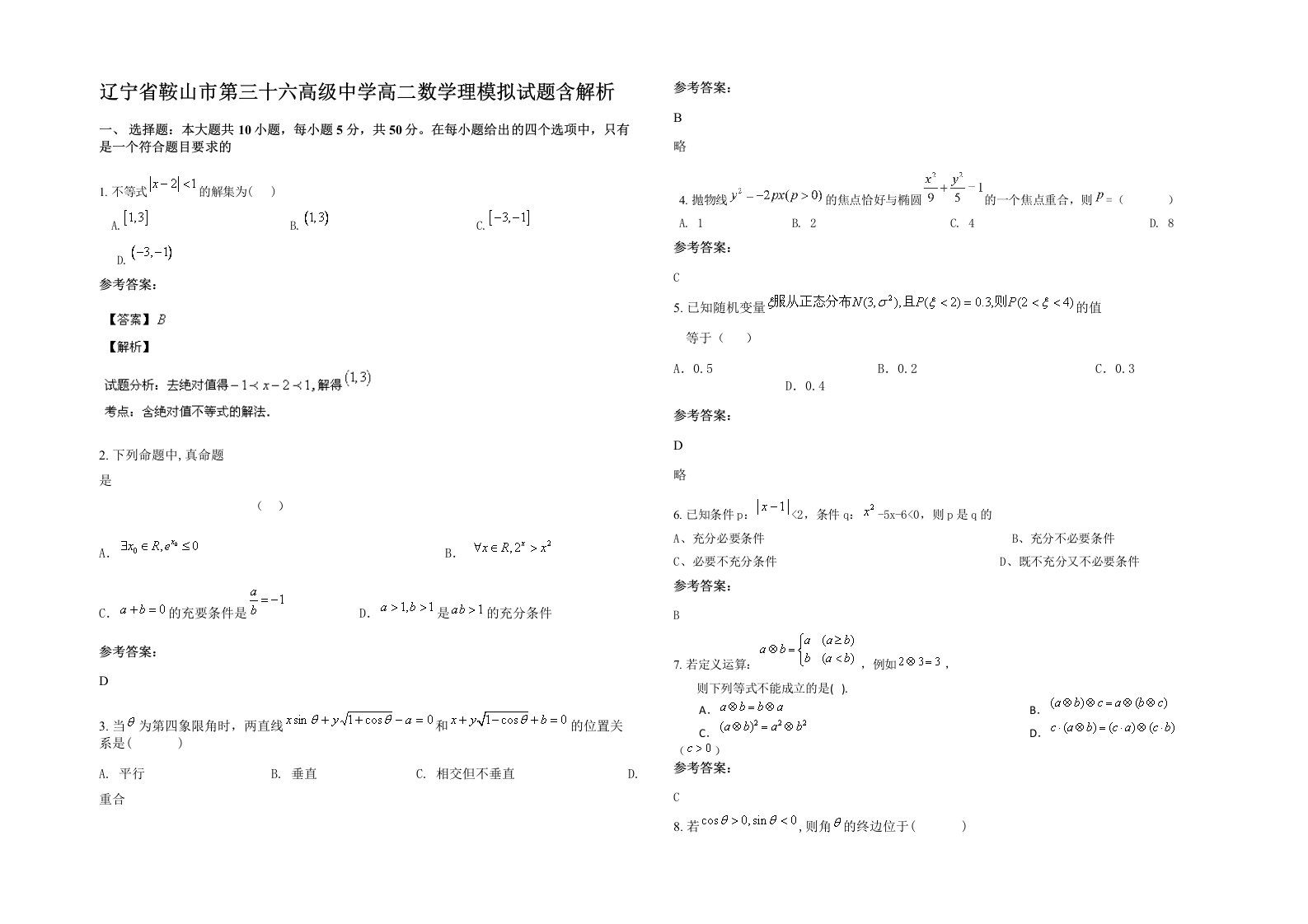 辽宁省鞍山市第三十六高级中学高二数学理模拟试题含解析