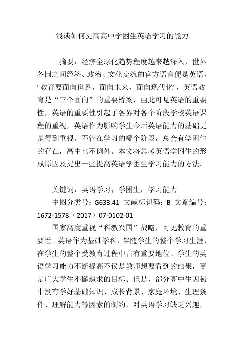 浅谈如何提高高中学困生英语学习的能力