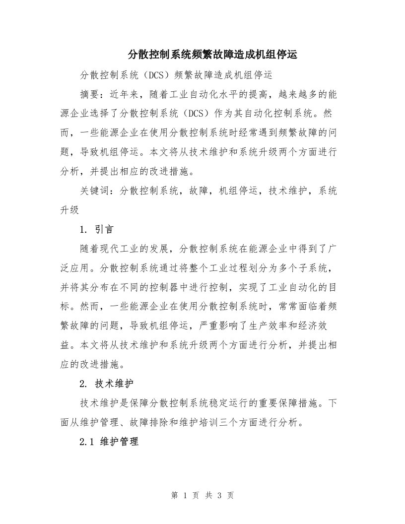 分散控制系统频繁故障造成机组停运