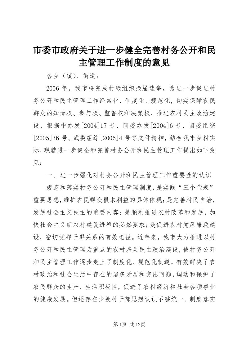 5市委市政府关于进一步健全完善村务公开和民主管理工作制度的意见