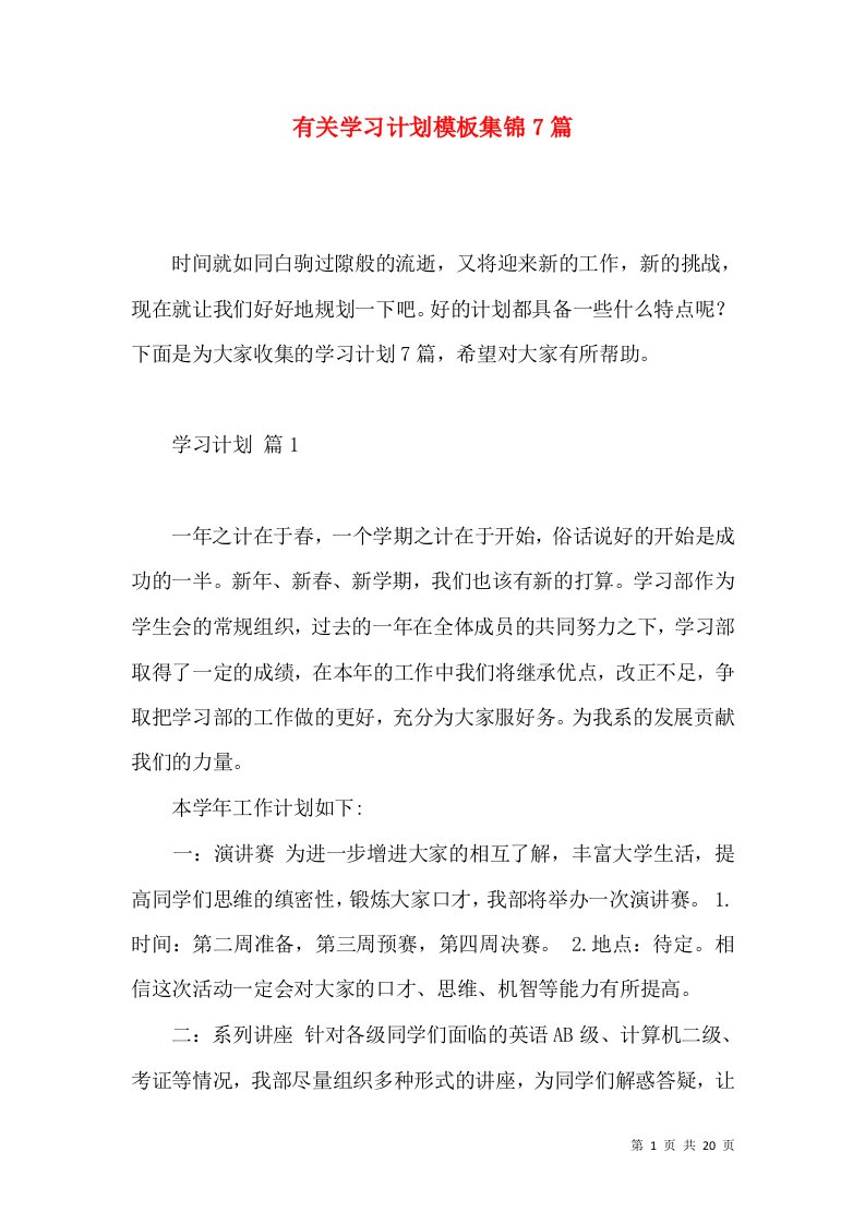 有关学习计划模板集锦7篇