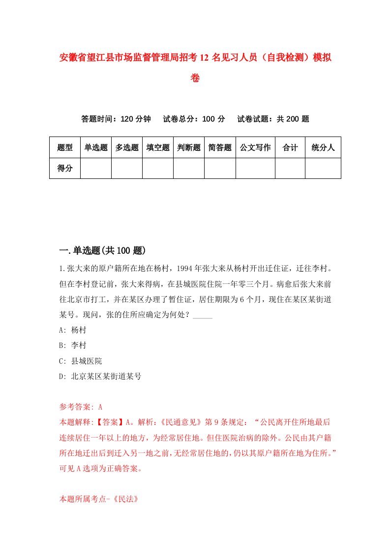 安徽省望江县市场监督管理局招考12名见习人员自我检测模拟卷8