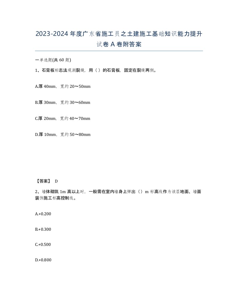 2023-2024年度广东省施工员之土建施工基础知识能力提升试卷A卷附答案