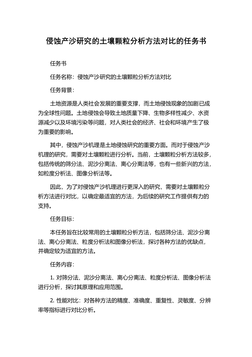 侵蚀产沙研究的土壤颗粒分析方法对比的任务书